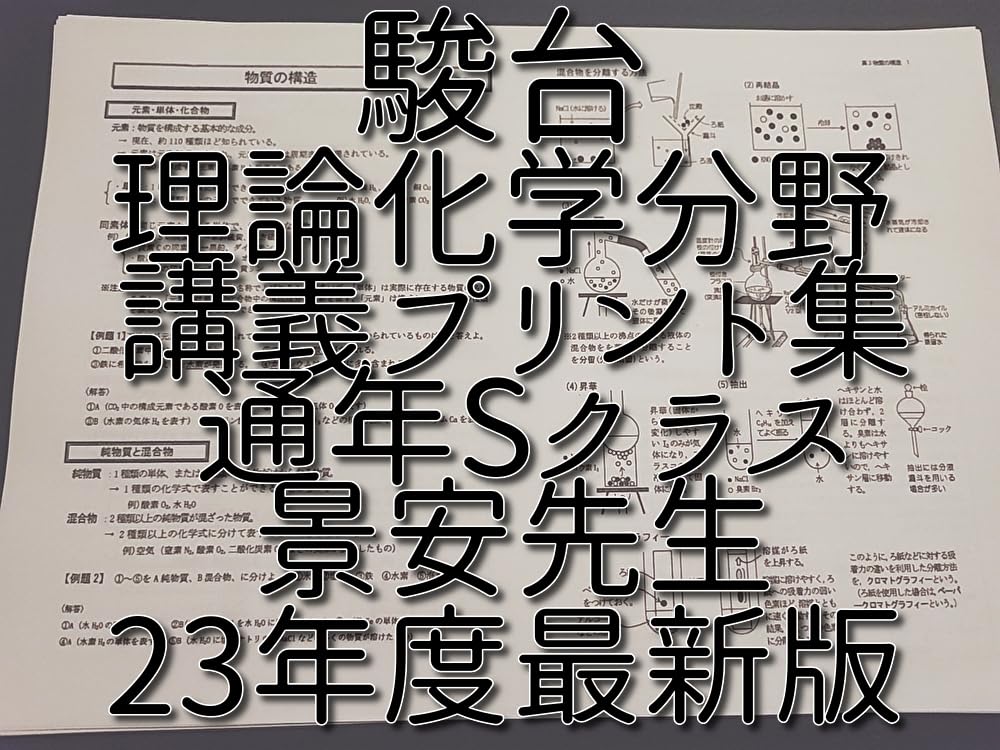 駿台 スーパー化学 景安先生 プリント Amazon.co.jp: 駿台 景安先生 23年度